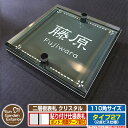 【安心保証付】【ポイント5倍】二層板表札 クリスタル Type27:2点ビス仕様【サイズ:110×110mm】 イメージ画像:Fデザイン(6ブラック) YKKap ルシアスポストユニット 三協アルミ ステイム 機能門柱 機能ポールにも取付可能 貼付け 表札 ネームプレート
