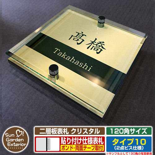 【安心保証付】【周年記念特価 ポイント5倍】二層板表札 クリスタル Type10：2点ビス仕様【サイズ：120×120mm】 イメージ画像：Aデザイン（3ゴールド） YKKap ルシアスポストユニット 三協アルミ ステイム 機能門柱 機能ポールにも取付可能 貼付け 表札