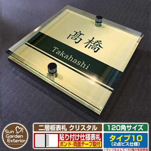 【安心保証付】【ポイント5倍】二層板表札 クリスタル Type10：2点ビス仕様【サイズ：120×120mm】 イメージ画像：Bデザイン（3ゴールド） YKKap ルシアスポストユニット 三協アルミ ステイム 機能門柱 機能ポールにも取付可能 貼付け 表札 ネームプレート