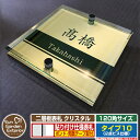 【ポイント5倍】ネームプレート 二層板表札 クリスタル Type10：2点ビス仕様【サイズ：120×120mm】 イメージ画像：Bデザイン（3ゴールド） YKKap ルシアスポストユニット 三協アルミ ステイム 機能門柱 機能ポールにも取り付け可能 貼り付けタイプ 表札