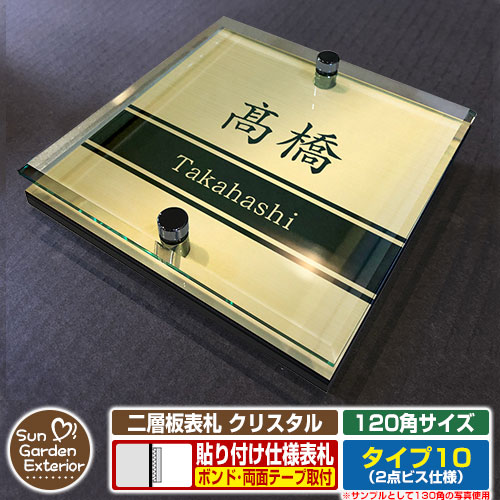 【安心保証付】【ポイント5倍】二層板表札 クリスタル Type10：2点ビス仕様【サイズ：120×120mm】 イメージ画像：Cデザイン（3ゴールド） YKKap ルシアスポストユニット 三協アルミ ステイム 機能門柱 機能ポールにも取付可能 貼付け 表札 ネームプレート