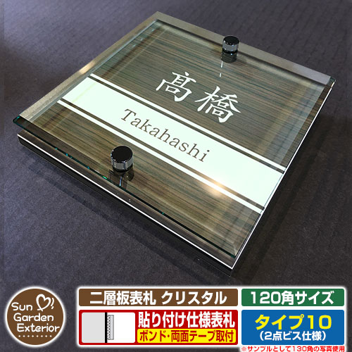 【安心保証付】【ポイント5倍】二層板表札 クリスタル Type10：2点ビス仕様【サイズ：120×120mm】 イメージ画像：Cデザイン（5木目コナ） YKKap ルシアスポストユニット 三協アルミ ステイム 機能門柱 機能ポールにも取付可能 貼付け 表札 ネームプレート
