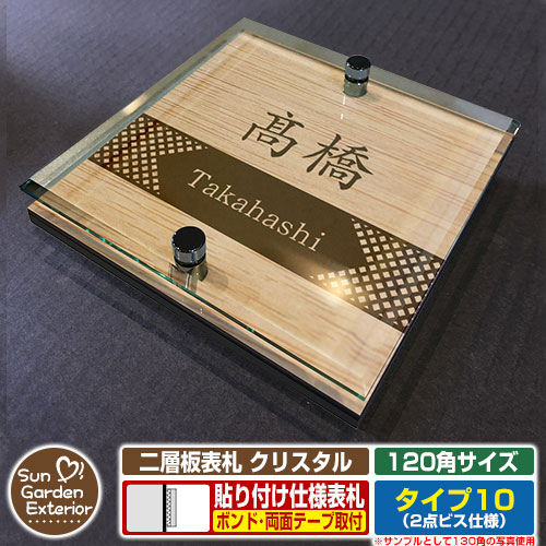 【安心保証付】【周年記念特価 ポイント5倍】二層板表札 クリスタル Type10：2点ビス仕様【サイズ：120×120mm】 イメージ画像：Dデザイン（4木目カシュー） YKKap ルシアスポストユニット 三協アルミ ステイム 機能門柱 機能ポールにも取付可能 貼付け 表札