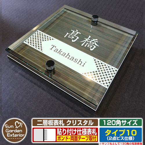 【安心保証付】【周年記念特価 ポイント5倍】二層板表札 クリスタル Type10：2点ビス仕様【サイズ：120×120mm】 イメージ画像：Dデザイン（5木目コナ） YKKap ルシアスポストユニット 三協アルミ ステイム 機能門柱 機能ポールにも取付可能 貼付け 表札