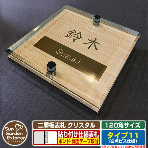 【安心保証付】【周年記念特価 ポイント5倍】二層板表札 クリスタル Type11：2点ビス仕様【サイズ：120×120mm】 イメージ画像：Aデザイン（4木目カシュー） YKKap ルシアスポストユニット 三協アルミ ステイム 機能門柱 機能ポールにも取付可能 貼付け 表札