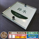 【ポイント5倍】ネームプレート 二層板表札 クリスタル Type11：2点ビス仕様【サイズ：120×120mm】 イメージ画像：Dデザイン（1ステンレス） YKKap ルシアスポストユニット 三協アルミ ステイム 機能門柱 機能ポールにも取り付け可能 貼り付けタイプ 表札