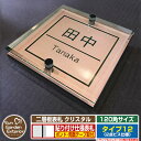 【安心保証付】【ポイント5倍】二層板表札 クリスタル Type12:2点ビス仕様【サイズ:120×120mm】 イメージ画像:Aデザイン(2ブロンズ) YKKa...