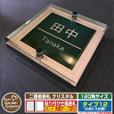 【安心保証付】【ポイント5倍】二層板表札 クリスタル Type12:2点ビス仕様【サイズ:120×120mm】 イメージ画像:Dデザイン(2ブロンズ) YKKa...