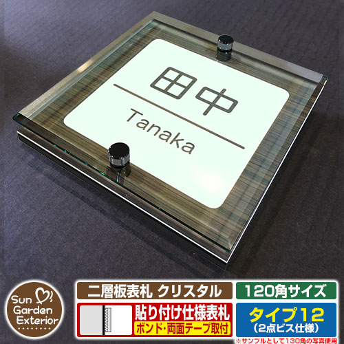 アクリル表札 ネームプレート 二層板表札 クリスタル Type12：2点ビス仕様【120×120mm】 機能ポールや平らな面に貼るだけで使える便利な表札！ 販売条件 ◆詳しくはこちらをご確認ください サイズ W120×H120×T26mm　約220g カラー カラーサンプルをご確認ください 仕様 表札（取付可能場所：郵便ポスト・機能門柱・機能ポール・門扉・ガラス・扉・その他凹凸の無い場所） デザイン：6種（文字数やデザインにより文字位置や文字サイズが多少異なります。） ※取付け用「両面テープ」・「強力ボンド」は別売です。必要に応じてご用意ください。 材質 ステンレス（ネジ）/アクリル板（キャスト板）/アクリル系樹脂（二層板） セット内容 ■二層板表札 クリスタル Type12：2点ビス仕様（サイズ：120×120mm） 備考・注意 ※通常はヤマト宅配便での配達となります。ポスト投函配達での配達希望の方はポスト投函配達での配達となります。 ※レイアウト確定後、5日～10日程度で出荷となります。注文状況によりお時間が必要になる場合があります。 ※イメージ画像はイメージサンプルとして販売内容以外の商品があります。必ず内容を確認ください。 ※イメージ画像は使用するブラウザ・モニターにより色が違って見える場合があります。 ※商品の取り付け方法については施工方法を参考に、施工場所にあった取り付けを行ってください。 オプション ●両面テープ（3M 強力両面シート 外壁用）　●強力接着剤（ウルトラ多用途SU クリヤー） 分類 【表札】【貼り付けタイプ】【アクリル製】【二層板表札】【クリスタル】【2点ビス】【Type12】【サンガーデンエクステリア】 ◆メーカー希望小売価格はメーカーカタログに基づいて掲載していますアクリル表札 二層板表札 クリスタル（サイズ：110角・120角・130角） 二層板表札 クリスタルは、平らな面ならどこでも使える、貼るだけカンタン取り付けが可能な便利な表札です。 サイズも110角（110×110mm）、120角（120×120mm）、130角（130×130mm）の3パターンあり、壁面だけでなく「機能門柱・機能ポールにも対応可能」です！ 1世帯住宅用のデザインだけでなく、2世帯住宅用のデザインなど多彩なデザインをご用意致しました。お値段はサイズごとに全て同じ！お好みのデザインでご注文ください♪ ◆取付可能場所（参考）※下記参考取付イメージ「ルシアス ポストユニット AS01型 照明無しタイプ」 ●機能門柱（ルシアスポストユニット など表札取り付けスペースが110mm～130mm以上ある機能ポール） ●平らな壁面（ガラス・コンクリートブロック・扉 など屋外・屋内問わず貼り付け使用可能） ●その他オススメの組み合わせ BOBI ボビ ボンボビ ドーム型シングルユニット 3090 ユニソン クルムII ヴィコ DB コルディア ケイト ヴィコ BI ヴィコ DB プラスト イール クーゼ モルト 三協アルミ コレット SWE クルポ フレムス スリムモダン ファノーバ エスポ モデア ステイム スリムモダン マイリッシュ アクセンティア YKK ルシアス ルシアスポストユニット ルシアスポストウォール ポスティモ宅配ボックス1型 NPB-AX ルシアス宅配ポスト1型 UPB-1W ポスティモ シンプレオ シンプルモダン カスタマイズポストユニット ポスティモαII シャローネ フィッテ DPB-1 T10型 T11型 T12型 T13型 LIXIL リクシル エクスポスト プレイン グレイス ヴェール ハングス フラット横型 アクシィ横型ポスト D-1型 ネクストポスト L-1型 アクシィ オンリーワンクラブ ノイエキューブ ヴァリオ ネオ ローリープラス フィール ポスタ ブランチ ネオ ジェンガラ ポスト ノイエファイン アイル ゼラフィーニ メールボックス ソニック ミルク ティーポ グレイン メリー クレール　ボーノ グレイン ディーズガーデン アンジュ コレット デューン クレア シフォン ブーケ ポーチ スタッコ フローラ ピュール スタッコ-U クレア-U スクエア-U プラタノ-U アイアンキャスト-F ウッドレール-F トラッド-Fウッドキャスト-F パナソニック ユーロバッグ フェイサス フェイサス 丸三タカギ スタッポ STAPOO ノルディックワイドポスト ビィンテージポスト 飯田産業 飯田グループ オリジナル門柱YQ1型 四国化成 オリジナル表札 ナスタ セキスイ デザインワークス 各メーカーの商品と合わせて使用がオススメです。 【郵便ポスト・郵便受け】一覧はこちらをクリック！ 【機能門柱・機能ポール】一覧はこちらをクリック！ ▼ 下記からお好きなデザイン・サイズのページへ切り替えて下さい ▼ ▲ スクロールでデザイン一覧をご確認いただけます ▲ ＞＞ その他デザインをお探しの方はこちらをクリック ＜＜