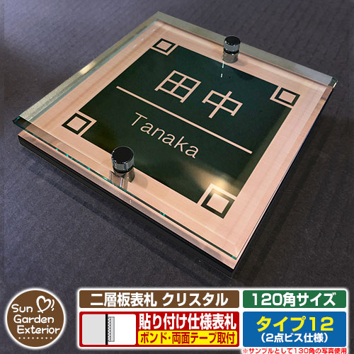 【安心保証付】【ポイント5倍】二層板表札 クリスタル Type12：2点ビス仕様【サイズ：120×120mm】 イメージ画像：Fデザイン（2ブロンズ） YKKap ルシアスポストユニット 三協アルミ ステイム 機能門柱 機能ポールにも取付可能 貼付け 表札 ネームプレート
