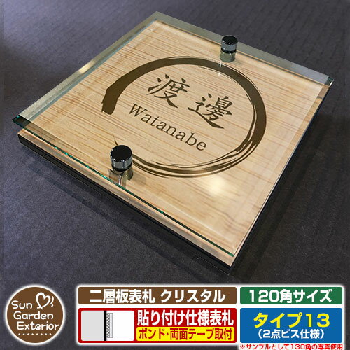 【安心保証付】【ポイント5倍】二層板表札 クリスタル Type13：2点ビス仕様【サイズ：120×120mm】 イメージ画像：Aデザイン（4木目カシュー） YKKap ルシアスポストユニット 三協アルミ ステイム 機能門柱 機能ポールにも取付可能 貼付け 表札 ネームプレート