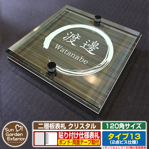 【安心保証付】【ポイント5倍】二層板表札 クリスタル Type13：2点ビス仕様【サイズ：120×120mm】 イメージ画像：Aデザイン（5木目コナ） YKKap ルシアスポストユニット 三協アルミ ステイム 機能門柱 機能ポールにも取付可能 貼付け 表札 ネームプレート