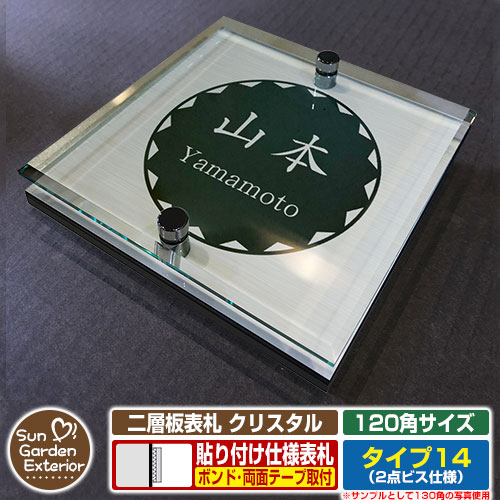【安心保証付】【ポイント5倍】二層板表札 クリスタル Type14：2点ビス仕様【サイズ：120×120mm】 イメージ画像：Fデザイン（1ステンレス） YKKap ルシアスポストユニット 三協アルミ ステイム 機能門柱 機能ポールにも取付可能 貼付け 表札 ネームプレート