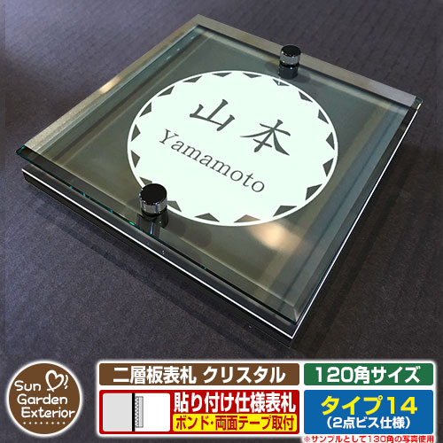 【安心保証付】【周年記念特価 ポイント5倍】二層板表札 クリスタル Type14：2点ビス仕様【サイズ：120×120mm】 イメージ画像：Fデザイン（6ブラック） YKKap ルシアスポストユニット 三協アルミ ステイム 機能門柱 機能ポールにも取付可能 貼付け 表札