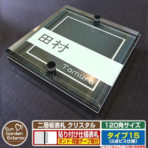 【安心保証付】【周年記念特価 ポイント5倍】二層板表札 クリスタル Type15：2点ビス仕様【サイズ：120×120mm】 イメージ画像：Aデザイン（6ブラック） YKKap ルシアスポストユニット 三協アルミ ステイム 機能門柱 機能ポールにも取付可能 貼付け 表札