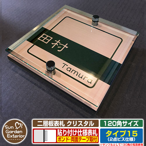 【ポイント5倍】ネームプレート 二層板表札 クリスタル Type15：2点ビス仕様【サイズ：120×120mm】 イメージ画像：Bデザイン（2ブロンズ） YKKap ルシアスポストユニット 三協アルミ ステイム 機能門柱 機能ポールにも取り付け可能 貼り付けタイプ 表札