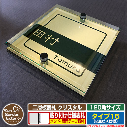 【安心保証付】【ポイント5倍】二層板表札 クリスタル Type15：2点ビス仕様【サイズ：120×120mm】 イメージ画像：Bデザイン（3ゴールド） YKKap ルシアスポストユニット 三協アルミ ステイム 機能門柱 機能ポールにも取付可能 貼付け 表札 ネームプレート