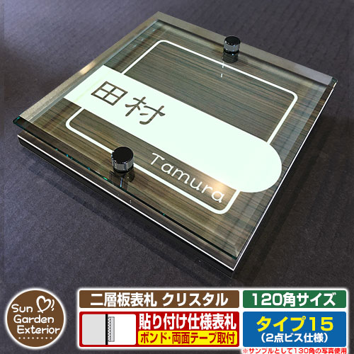 【安心保証付】【周年記念特価 ポイント5倍】二層板表札 クリスタル Type15：2点ビス仕様【サイズ：120×120mm】 イメージ画像：Cデザイン（5木目コナ） YKKap ルシアスポストユニット 三協アルミ ステイム 機能門柱 機能ポールにも取付可能 貼付け 表札