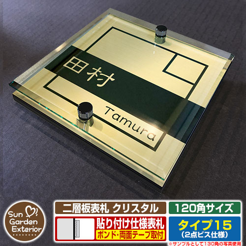 【安心保証付】【周年記念特価 ポイント5倍】二層板表札 クリスタル Type15：2点ビス仕様【サイズ：120×120mm】 イメージ画像：Dデザイン（3ゴールド） YKKap ルシアスポストユニット 三協アルミ ステイム 機能門柱 機能ポールにも取付可能 貼付け 表札