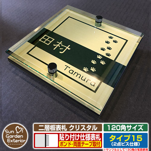 【安心保証付】【ポイント5倍】二層板表札 クリスタル Type15：2点ビス仕様【サイズ：120×120mm】 イメージ画像：Fデザイン（3ゴールド） YKKap ルシアスポストユニット 三協アルミ ステイム 機能門柱 機能ポールにも取付可能 貼付け 表札 ネームプレート