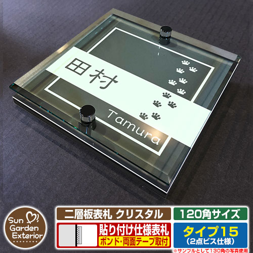 【安心保証付】【周年記念特価 ポイント5倍】二層板表札 クリスタル Type15：2点ビス仕様【サイズ：120×120mm】 イメージ画像：Fデザイン（6ブラック） YKKap ルシアスポストユニット 三協アルミ ステイム 機能門柱 機能ポールにも取付可能 貼付け 表札