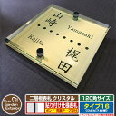 【安心保証付】【ポイント5倍】二層板表札 クリスタル Type16:2点ビス仕様【サイズ:120×120mm】 イメージ画像:Bデザイン(3ゴールド) YKKa...