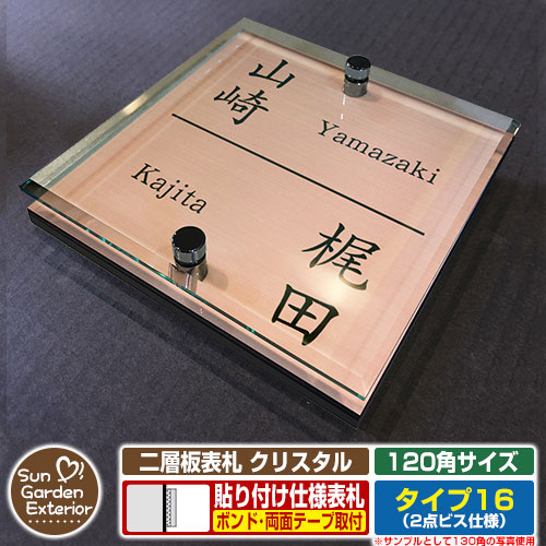 【ポイント5倍】ネームプレート 二層板表札 クリスタル Type16：2点ビス仕様【サイズ：120×120mm】 イメージ画像：Cデザイン（2ブロンズ） YKKap ルシアスポストユニット 三協アルミ ステイム 機能門柱 機能ポールにも取り付け可能 貼り付けタイプ 表札