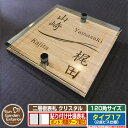 【安心保証付】【ポイント5倍】二層板表札 クリスタル Type17:2点ビス仕様【サイズ:120×120mm】 イメージ画像:Cデザイン(4木目カシュー) YK...