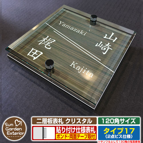 【安心保証付】【周年記念特価 ポイント5倍】二層板表札 クリスタル Type17：2点ビス仕様【サイズ：120×120mm】 イメージ画像：Dデザイン（5木目コナ） YKKap ルシアスポストユニット 三協アルミ ステイム 機能門柱 機能ポールにも取付可能 貼付け 表札