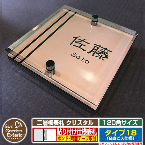 【安心保証付】【ポイント5倍】二層板表札 クリスタル Type18：2点ビス仕様【サイズ：120×120mm】 イメージ画像：Aデザイン（2ブロンズ） YKKap ルシアスポストユニット 三協アルミ ステイム 機能門柱 機能ポールにも取付可能 貼付け 表札 ネームプレート