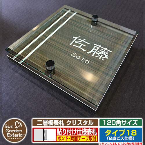 【安心保証付】【周年記念特価 ポイント5倍】二層板表札 クリスタル Type18：2点ビス仕様【サイズ：120×120mm】 イメージ画像：Aデザイン（5木目コナ） YKKap ルシアスポストユニット 三協アルミ ステイム 機能門柱 機能ポールにも取付可能 貼付け 表札