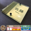 【安心保証付】【ポイント5倍】二層板表札 クリスタル Type18:2点ビス仕様【サイズ:120×120mm】 イメージ画像:Bデザイン(3ゴールド) YKKa...