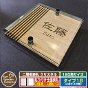 【安心保証付】【ポイント5倍】二層板表札 クリスタル Type18:2点ビス仕様【サイズ:120×120mm】 イメージ画像:Bデザイン(4木目カシュー) YK...