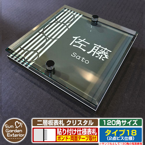 【安心保証付】【周年記念特価 ポイント5倍】二層板表札 クリスタル Type18：2点ビス仕様【サイズ：120×120mm】 イメージ画像：Cデザイン（6ブラック） YKKap ルシアスポストユニット 三協アルミ ステイム 機能門柱 機能ポールにも取付可能 貼付け 表札