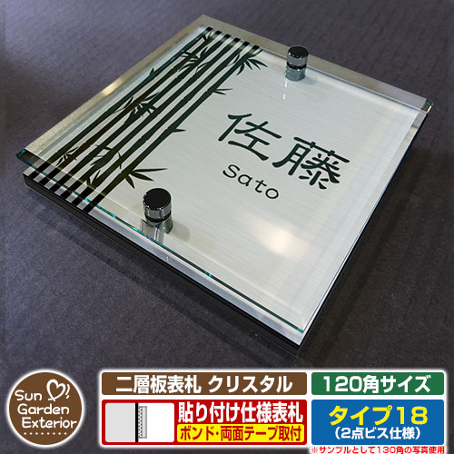 【安心保証付】【周年記念特価 ポイント5倍】二層板表札 クリスタル Type18：2点ビス仕様【サイズ：120×120mm】 イメージ画像：Eデザイン（1ステンレス） YKKap ルシアスポストユニット 三協アルミ ステイム 機能門柱 機能ポールにも取付可能 貼付け 表札