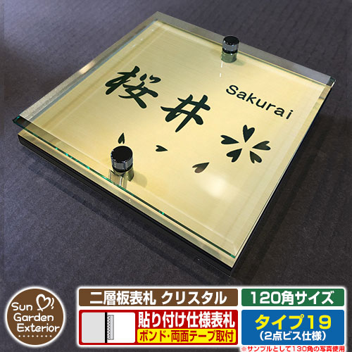 【安心保証付】【ポイント5倍】二層板表札 クリスタル Type19：2点ビス仕様【サイズ：120×120mm】 イメージ画像：Aデザイン（3ゴールド） YKKap ルシアスポストユニット 三協アルミ ステイム 機能門柱 機能ポールにも取付可能 貼付け 表札 ネームプレート