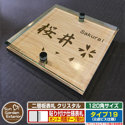 【安心保証付】【周年記念特価 ポイント5倍】二層板表札 クリスタル Type19：2点ビス仕様【サイズ：120×120mm】 イメージ画像：Aデザイン（4木目カシュー） YKKap ルシアスポストユニット 三協アルミ ステイム 機能門柱 機能ポールにも取付可能 貼付け 表札