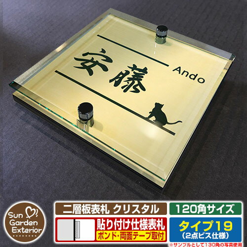 【安心保証付】【ポイント5倍】二層板表札 クリスタル Type19：2点ビス仕様【サイズ：120×120mm】 イメージ画像：Fデザイン（3ゴールド） YKKap ルシアスポストユニット 三協アルミ ステイム 機能門柱 機能ポールにも取付可能 貼付け 表札 ネームプレート