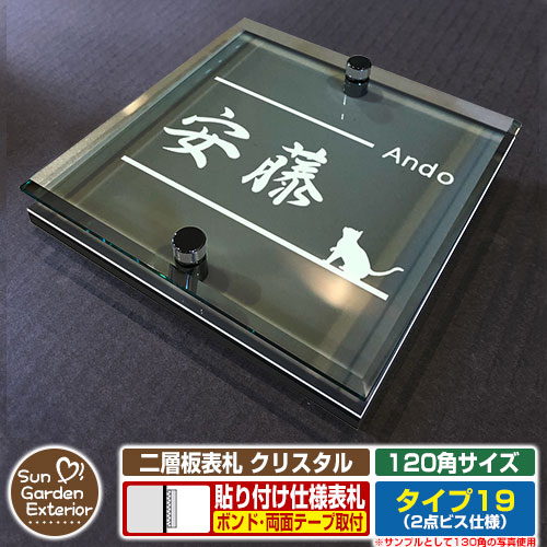 【安心保証付】【周年記念特価 ポイント5倍】二層板表札 クリスタル Type19：2点ビス仕様【サイズ：120×120mm】 イメージ画像：Fデザイン（6ブラック） YKKap ルシアスポストユニット 三協アルミ ステイム 機能門柱 機能ポールにも取付可能 貼付け 表札