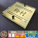 【安心保証付】【ポイント5倍】二層板表札 クリスタル Type20:2点ビス仕様【サイズ:120×120mm】 イメージ画像:Bデザイン(3ゴールド) YKKa...