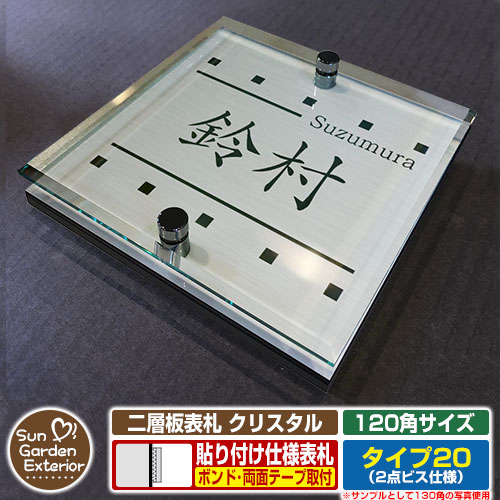 アクリル表札 ネームプレート 二層板表札 クリスタル Type20：2点ビス仕様【120×120mm】 機能ポールや平らな面に貼るだけで使える便利な表札！ 販売条件 ◆詳しくはこちらをご確認ください サイズ W120×H120×T26mm　約220g カラー カラーサンプルをご確認ください 仕様 表札（取付可能場所：郵便ポスト・機能門柱・機能ポール・門扉・ガラス・扉・その他凹凸の無い場所） デザイン：6種（文字数やデザインにより文字位置や文字サイズが多少異なります。） ※取付け用「両面テープ」・「強力ボンド」は別売です。必要に応じてご用意ください。 材質 ステンレス（ネジ）/アクリル板（キャスト板）/アクリル系樹脂（二層板） セット内容 ■二層板表札 クリスタル Type20：2点ビス仕様（サイズ：120×120mm） 備考・注意 ※通常はヤマト宅配便での配達となります。ポスト投函配達での配達希望の方はポスト投函配達での配達となります。 ※レイアウト確定後、5日～10日程度で出荷となります。注文状況によりお時間が必要になる場合があります。 ※イメージ画像はイメージサンプルとして販売内容以外の商品があります。必ず内容を確認ください。 ※イメージ画像は使用するブラウザ・モニターにより色が違って見える場合があります。 ※商品の取り付け方法については施工方法を参考に、施工場所にあった取り付けを行ってください。 オプション ●両面テープ（3M 強力両面シート 外壁用）　●強力接着剤（ウルトラ多用途SU クリヤー） 分類 【表札】【貼り付けタイプ】【アクリル製】【二層板表札】【クリスタル】【2点ビス】【Type20】【サンガーデンエクステリア】 ◆メーカー希望小売価格はメーカーカタログに基づいて掲載していますアクリル表札 二層板表札 クリスタル（サイズ：110角・120角・130角） 二層板表札 クリスタルは、平らな面ならどこでも使える、貼るだけカンタン取り付けが可能な便利な表札です。 サイズも110角（110×110mm）、120角（120×120mm）、130角（130×130mm）の3パターンあり、壁面だけでなく「機能門柱・機能ポールにも対応可能」です！ 1世帯住宅用のデザインだけでなく、2世帯住宅用のデザインなど多彩なデザインをご用意致しました。お値段はサイズごとに全て同じ！お好みのデザインでご注文ください♪ ◆取付可能場所（参考）※下記参考取付イメージ「ルシアス ポストユニット AS01型 照明無しタイプ」 ●機能門柱（ルシアスポストユニット など表札取り付けスペースが110mm～130mm以上ある機能ポール） ●平らな壁面（ガラス・コンクリートブロック・扉 など屋外・屋内問わず貼り付け使用可能） ●その他オススメの組み合わせ BOBI ボビ ボンボビ ドーム型シングルユニット 3090 ユニソン クルムII ヴィコ DB コルディア ケイト ヴィコ BI ヴィコ DB プラスト イール クーゼ モルト 三協アルミ コレット SWE クルポ フレムス スリムモダン ファノーバ エスポ モデア ステイム スリムモダン マイリッシュ アクセンティア YKK ルシアス ルシアスポストユニット ルシアスポストウォール ポスティモ宅配ボックス1型 NPB-AX ルシアス宅配ポスト1型 UPB-1W ポスティモ シンプレオ シンプルモダン カスタマイズポストユニット ポスティモαII シャローネ フィッテ DPB-1 T10型 T11型 T12型 T13型 LIXIL リクシル エクスポスト プレイン グレイス ヴェール ハングス フラット横型 アクシィ横型ポスト D-1型 ネクストポスト L-1型 アクシィ オンリーワンクラブ ノイエキューブ ヴァリオ ネオ ローリープラス フィール ポスタ ブランチ ネオ ジェンガラ ポスト ノイエファイン アイル ゼラフィーニ メールボックス ソニック ミルク ティーポ グレイン メリー クレール　ボーノ グレイン ディーズガーデン アンジュ コレット デューン クレア シフォン ブーケ ポーチ スタッコ フローラ ピュール スタッコ-U クレア-U スクエア-U プラタノ-U アイアンキャスト-F ウッドレール-F トラッド-Fウッドキャスト-F パナソニック ユーロバッグ フェイサス フェイサス 丸三タカギ スタッポ STAPOO ノルディックワイドポスト ビィンテージポスト 飯田産業 飯田グループ オリジナル門柱YQ1型 四国化成 オリジナル表札 ナスタ セキスイ デザインワークス 各メーカーの商品と合わせて使用がオススメです。 【郵便ポスト・郵便受け】一覧はこちらをクリック！ 【機能門柱・機能ポール】一覧はこちらをクリック！ ▼ 下記からお好きなデザイン・サイズのページへ切り替えて下さい ▼ ▲ スクロールでデザイン一覧をご確認いただけます ▲ ＞＞ その他デザインをお探しの方はこちらをクリック ＜＜