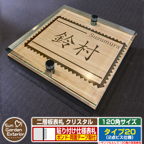 【安心保証付】【ポイント5倍】二層板表札 クリスタル Type20：2点ビス仕様【サイズ：120×120mm】 イメージ画像：Fデザイン（4木目カシュー） YKKap ルシアスポストユニット 三協アルミ ステイム 機能門柱 機能ポールにも取付可能 貼付け 表札 ネームプレート