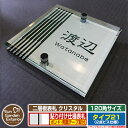 【ポイント5倍】 ネームプレート 二層板表札 クリスタル Type21：2点ビス仕様【サイズ：120×120mm】 イメージ画像：Cデザイン（1ステンレス） YKKap ルシアスポストユニット 三協アルミ ステイム 機能門柱 機能ポールにも取り付け可能 貼り付けタイプ 表札