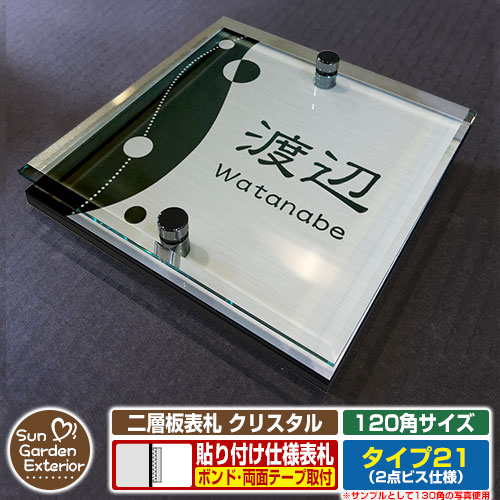 【安心保証付】【周年記念特価 ポイント5倍】二層板表札 クリスタル Type21：2点ビス仕様【サイズ：120×120mm】 イメージ画像：Dデザイン（1ステンレス） YKKap ルシアスポストユニット 三協アルミ ステイム 機能門柱 機能ポールにも取付可能 貼付け 表札