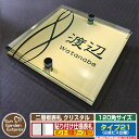 【安心保証付】【ポイント5倍】二層板表札 クリスタル Type21:2点ビス仕様【サイズ:120×120mm】 イメージ画像:Eデザイン(3ゴールド) YKKap ルシアスポストユニット 三協アルミ ステイム 機能門柱 機能ポールにも取付可能 貼付け 表札 ネームプレート