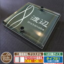 【安心保証付】【ポイント5倍】二層板表札 クリスタル Type21:2点ビス仕様【サイズ:120×120mm】 イメージ画像:Eデザイン(6ブラック) YKKap ルシアスポストユニット 三協アルミ ステイム 機能門柱 機能ポールにも取付可能 貼付け 表札 ネームプレート