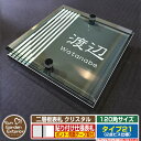 【安心保証付】【ポイント5倍】二層板表札 クリスタル Type21:2点ビス仕様【サイズ:120×120mm】 イメージ画像:Fデザイン(6ブラック) YKKap ルシアスポストユニット 三協アルミ ステイム 機能門柱 機能ポールにも取付可能 貼付け 表札 ネームプレート