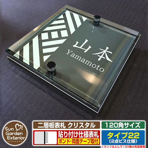 【安心保証付】【周年記念特価 ポイント5倍】二層板表札 クリスタル Type22：2点ビス仕様【サイズ：120×120mm】 イメージ画像：Aデザイン（6ブラック） YKKap ルシアスポストユニット 三協アルミ ステイム 機能門柱 機能ポールにも取付可能 貼付け 表札
