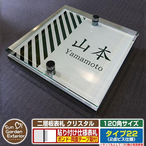 【安心保証付】【ポイント5倍】二層板表札 クリスタル Type22：2点ビス仕様【サイズ：120×120mm】 イメージ画像：Bデザイン（1ステンレス） YKKap ルシアスポストユニット 三協アルミ ステイム 機能門柱 機能ポールにも取付可能 貼付け 表札 ネームプレート