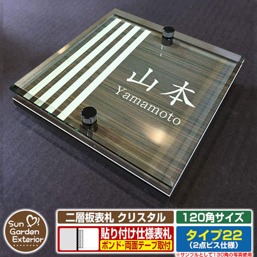 【安心保証付】【ポイント5倍】二層板表札 クリスタル Type22：2点ビス仕様【サイズ：120×120mm】 イメージ画像：Dデザイン（5木目コナ） YKKap ルシアスポストユニット 三協アルミ ステイム 機能門柱 機能ポールにも取付可能 貼付け 表札 ネームプレート